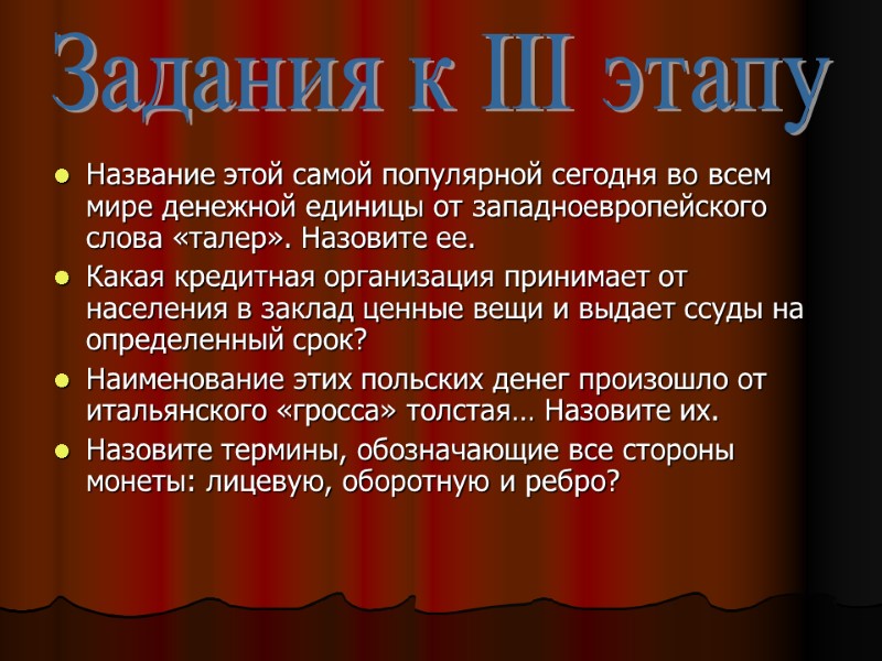 Название этой самой популярной сегодня во всем мире денежной единицы от западноевропейского слова «талер».